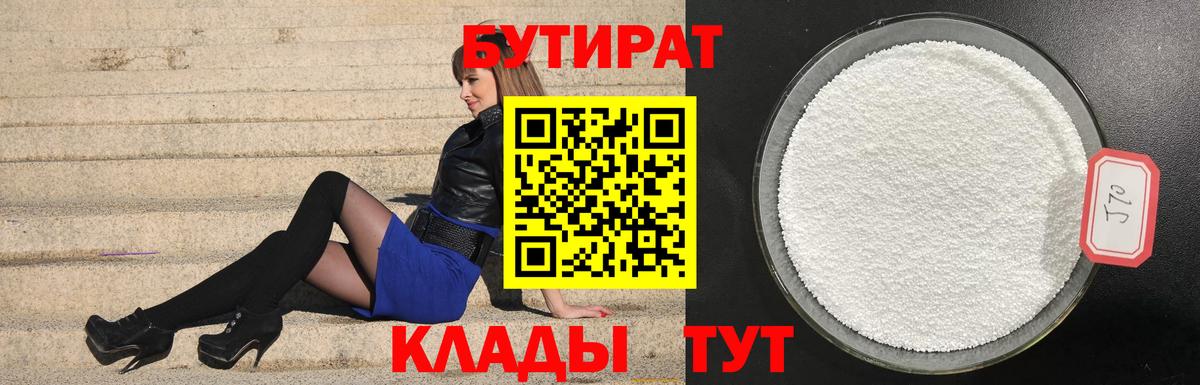 БУТИРАТ 1.4BDO  БУТИРАТ  Тобольск 