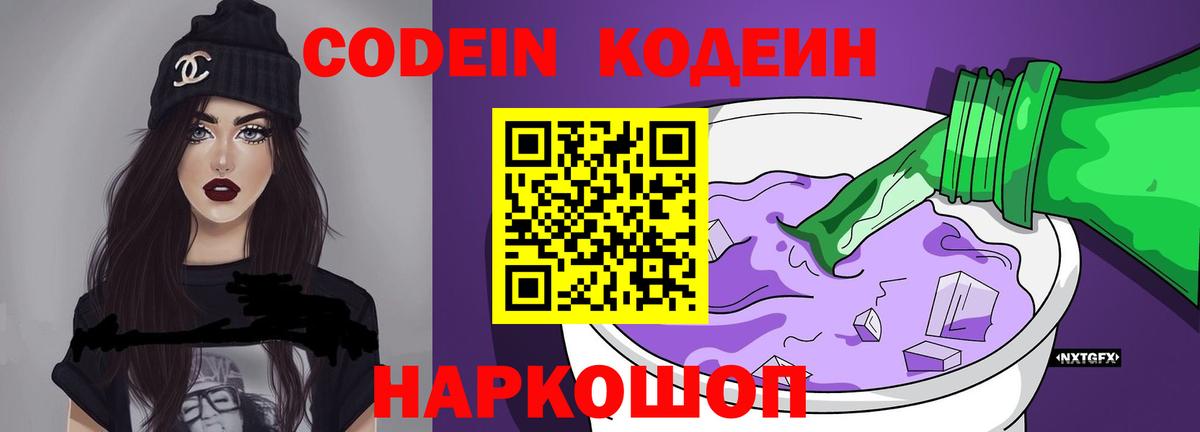 продажа наркотиков  Codein напиток Lean (лин)  Тобольск  Кодеин Purple Drank 